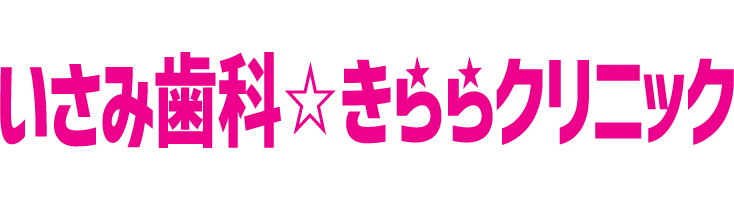 いさみ歯科☆きららクリニック