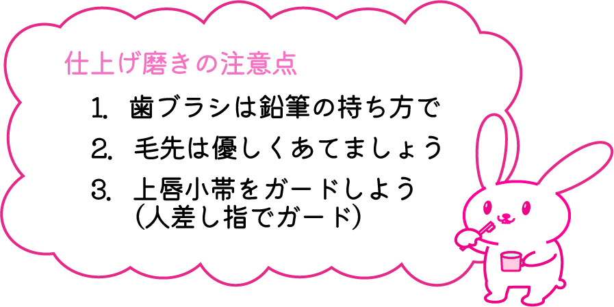 仕上げみがきの注意点